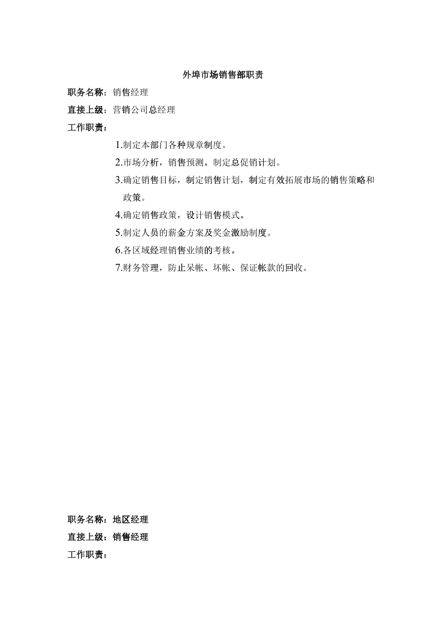 销售部岗位职责大全汇总个docx_第1页