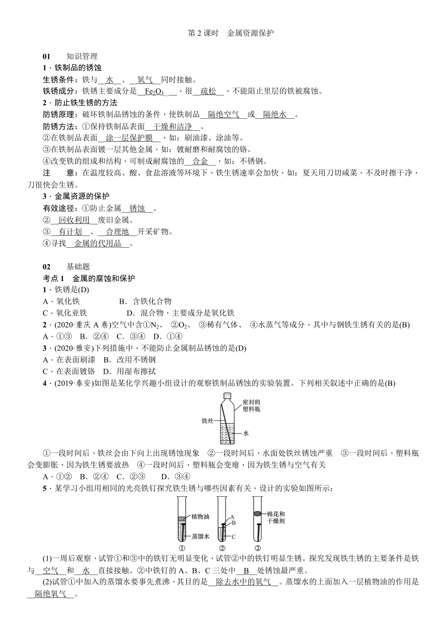 人教版化學九年級下冊 8.3金屬資源的利用和保護第2課時 復習教案_第1頁