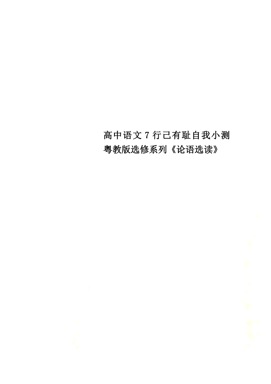 高中语文7行己有耻自我小测粤教版选修系列《论语选读》_第1页