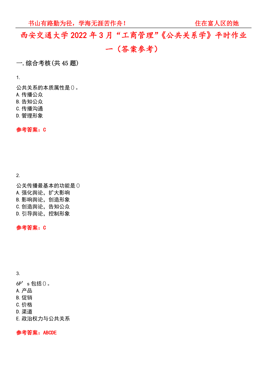 西安交通大学2022年3月“工商管理”《公共关系学》平时作业一（答案参考）试卷号：4_第1页