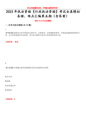 2023年執(zhí)法資格《行政執(zhí)法資格》考試全真模擬易錯、難點匯編第五期（含答案）試卷號：21