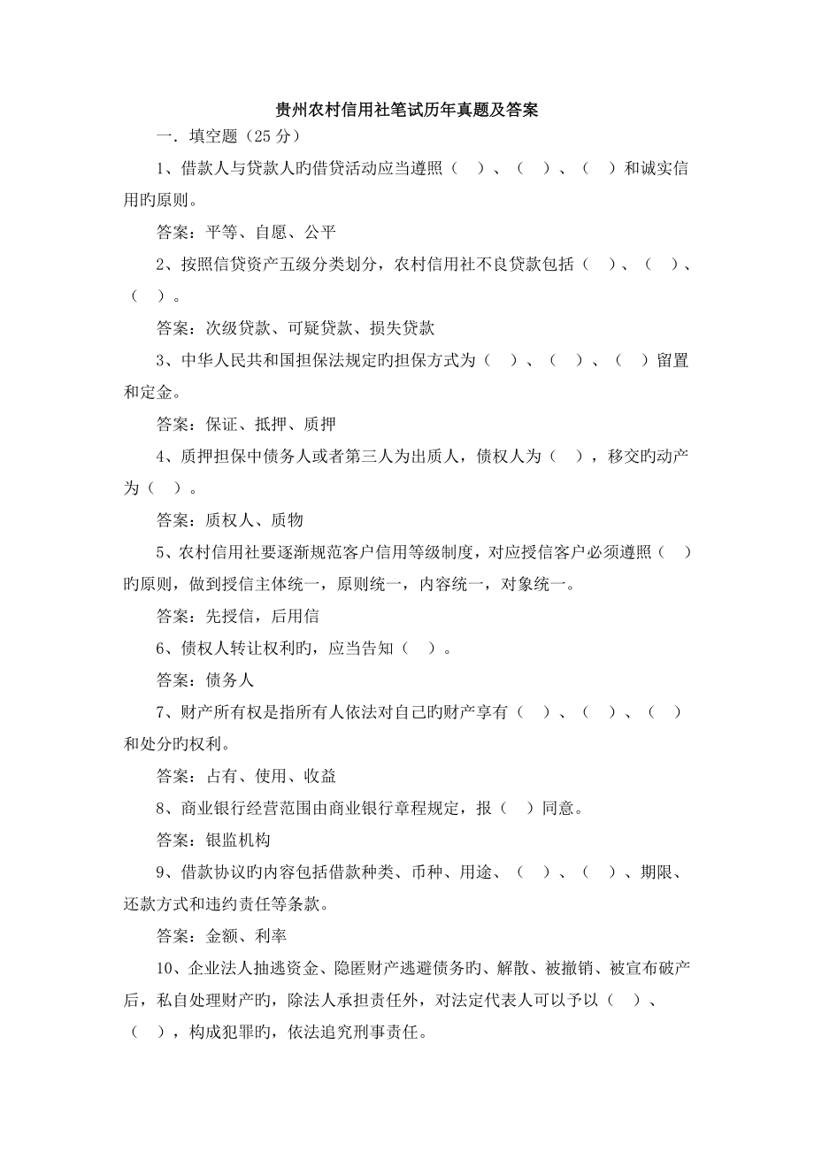 2023年贵州农村信用社笔试历年真题及答案_第1页