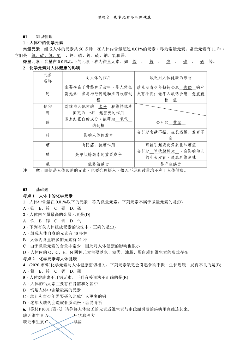 人教版化學九年級下冊 12.2化學元素與人體健康 學案_第1頁