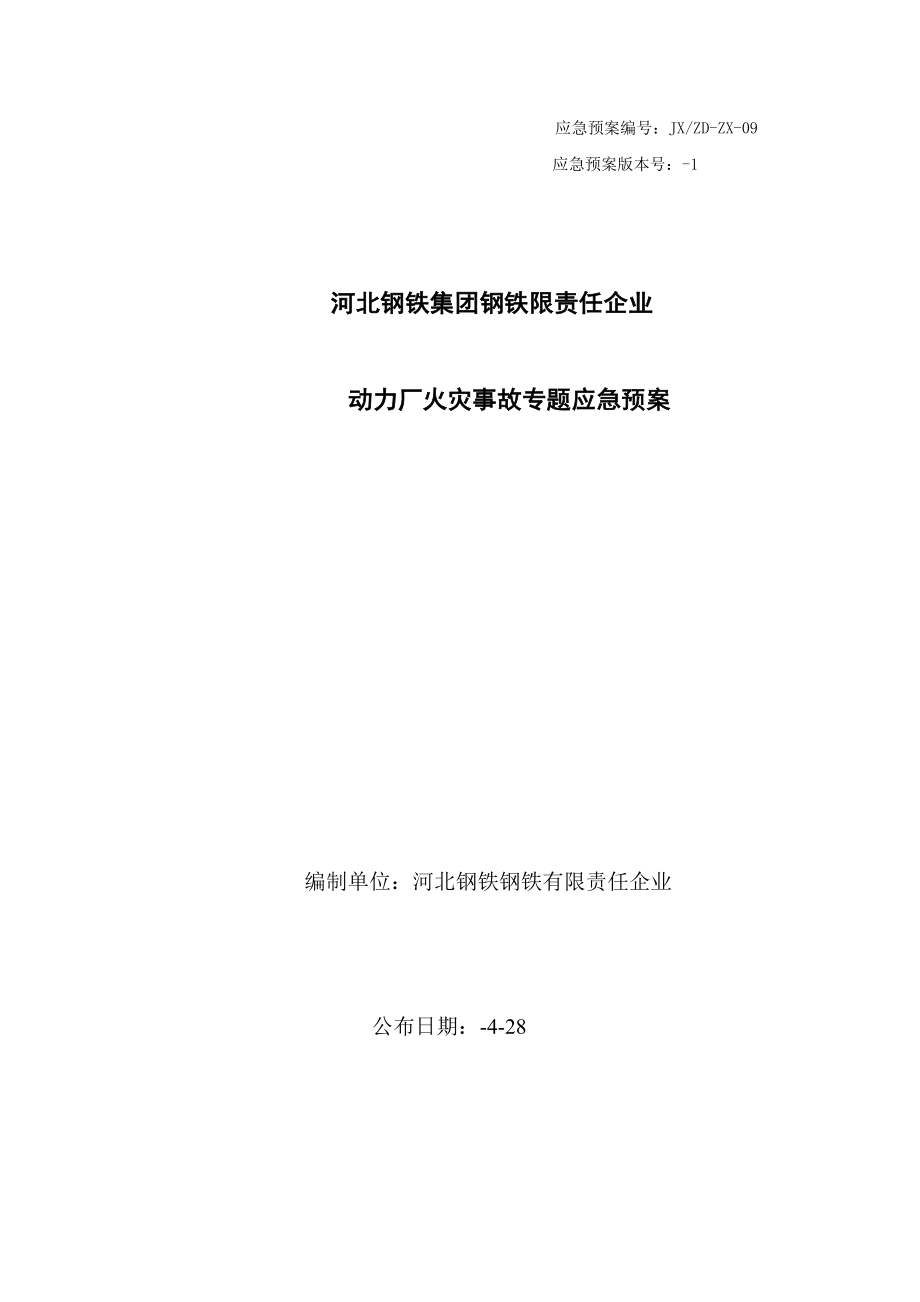 2023年动力厂火灾事故专项应急预案_第1页