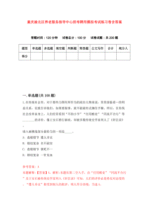 重庆渝北区养老服务指导中心招考聘用模拟考试练习卷含答案（第0版）