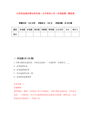 江苏省盐城市事业单位统一公开招考人员（自我检测）模拟卷[3]