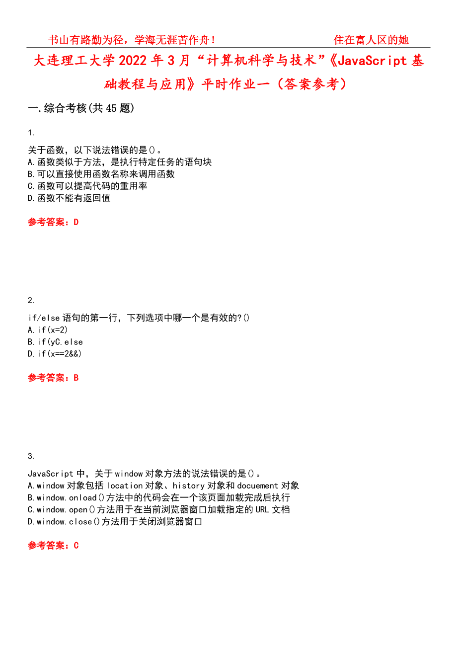 大连理工大学2022年3月“计算机科学与技术”《JavaScript基础教程与应用》平时作业一（答案参考）试卷号：13_第1页