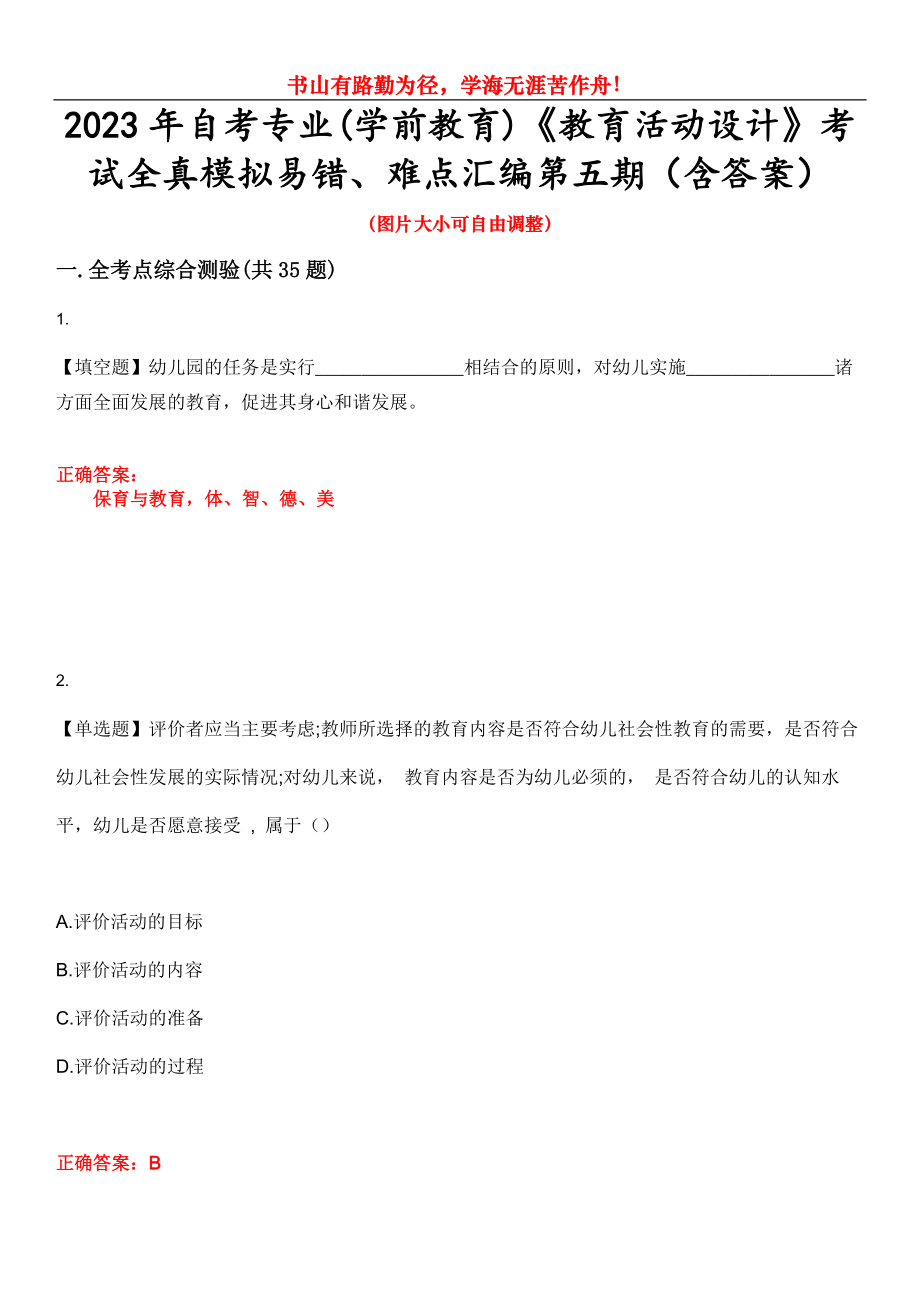 2023年自考專業(yè)(學(xué)前教育)《教育活動(dòng)設(shè)計(jì)》考試全真模擬易錯(cuò)、難點(diǎn)匯編第五期（含答案）試卷號(hào)：23_第1頁(yè)