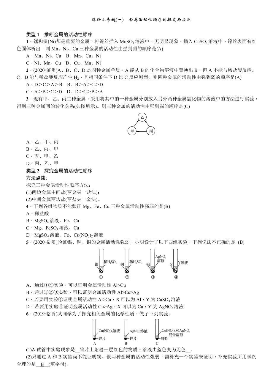 人教版化學(xué)九年級(jí)下冊(cè) 8滾動(dòng)小專題(一)金屬活動(dòng)性順序的探究與應(yīng)用 復(fù)習(xí)訓(xùn)練_第1頁