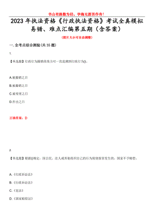 2023年執(zhí)法資格《行政執(zhí)法資格》考試全真模擬易錯、難點匯編第五期（含答案）試卷號：12