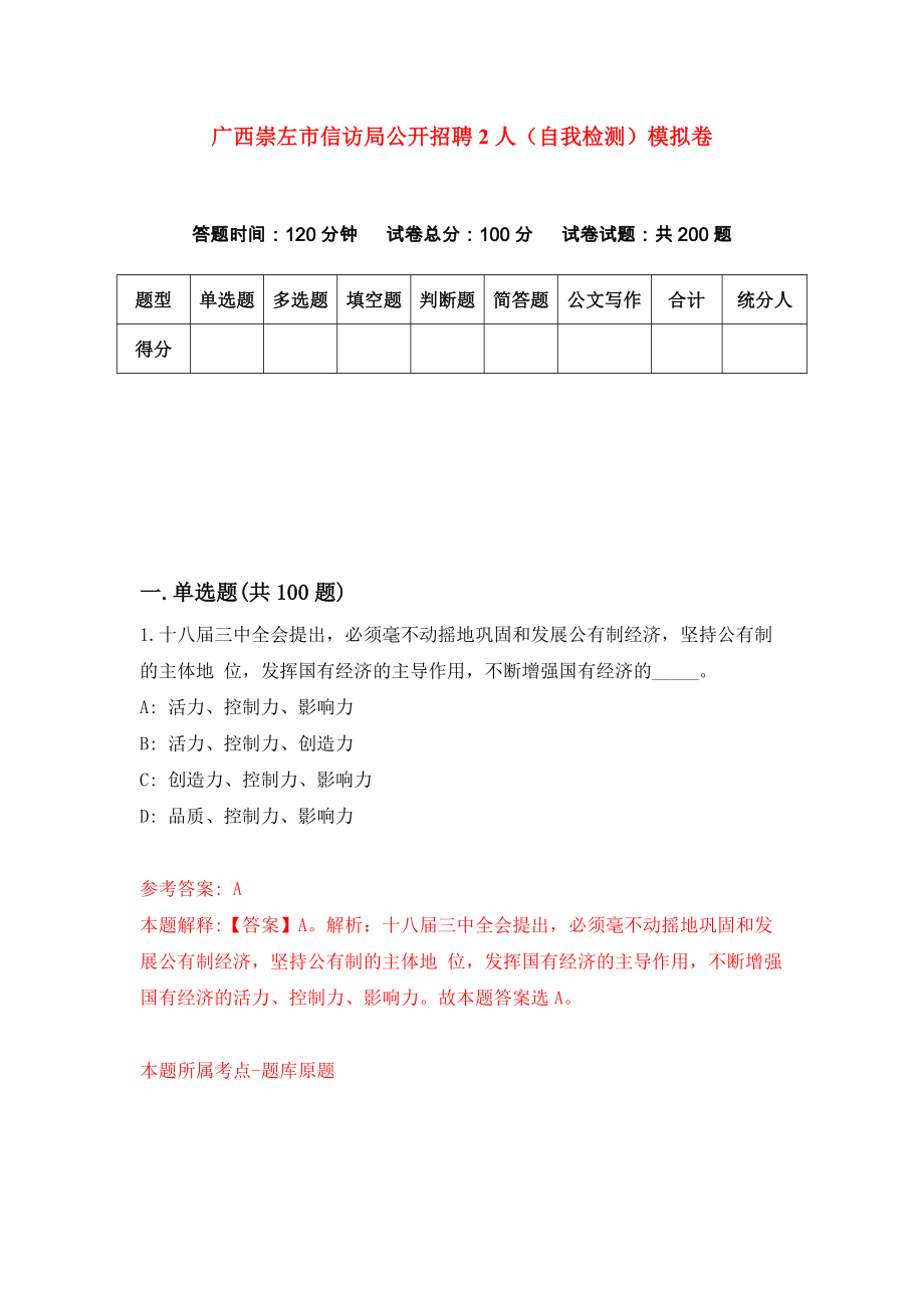 广西崇左市信访局公开招聘2人（自我检测）模拟卷（第4期）_第1页