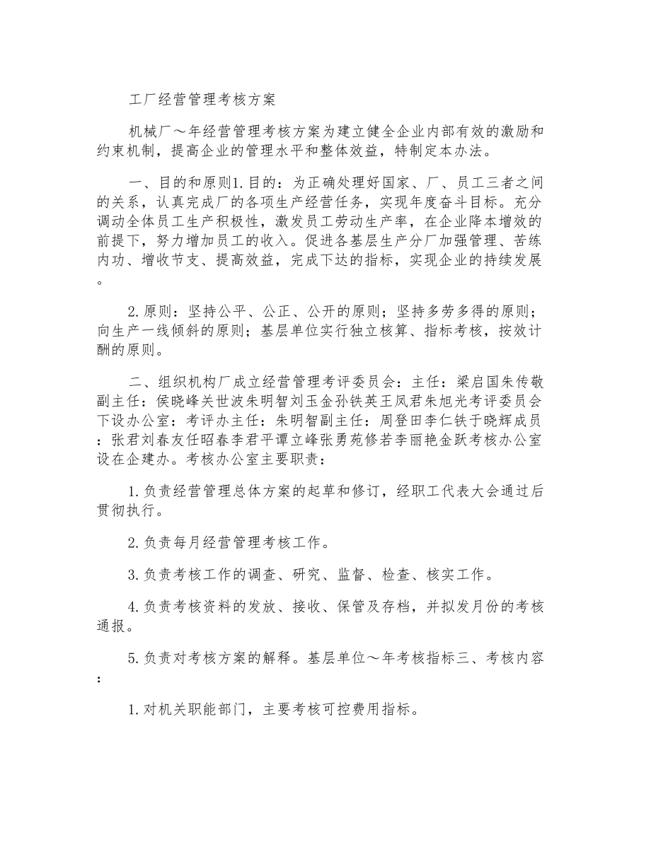 工厂经营管理考核方案_第1页