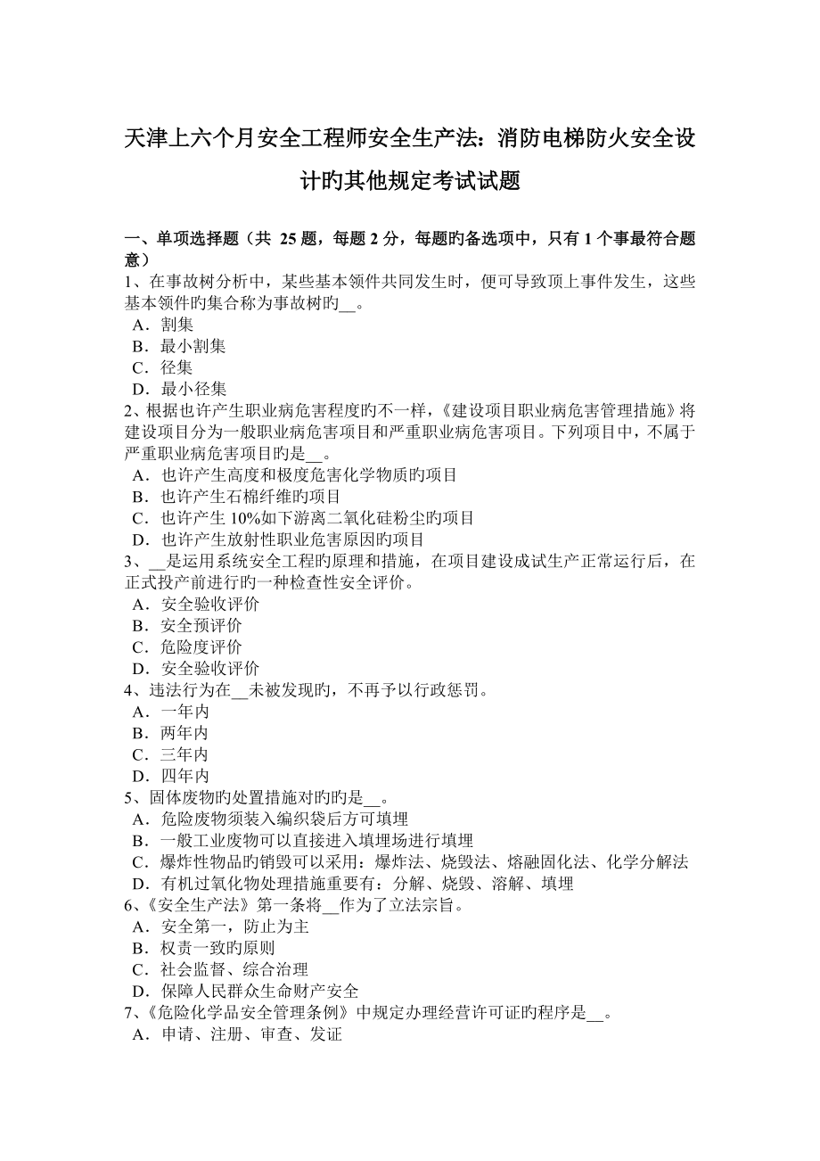 2023年天津上半年安全工程师安全生产法消防电梯防火安全设计的其他要求考试试题_第1页
