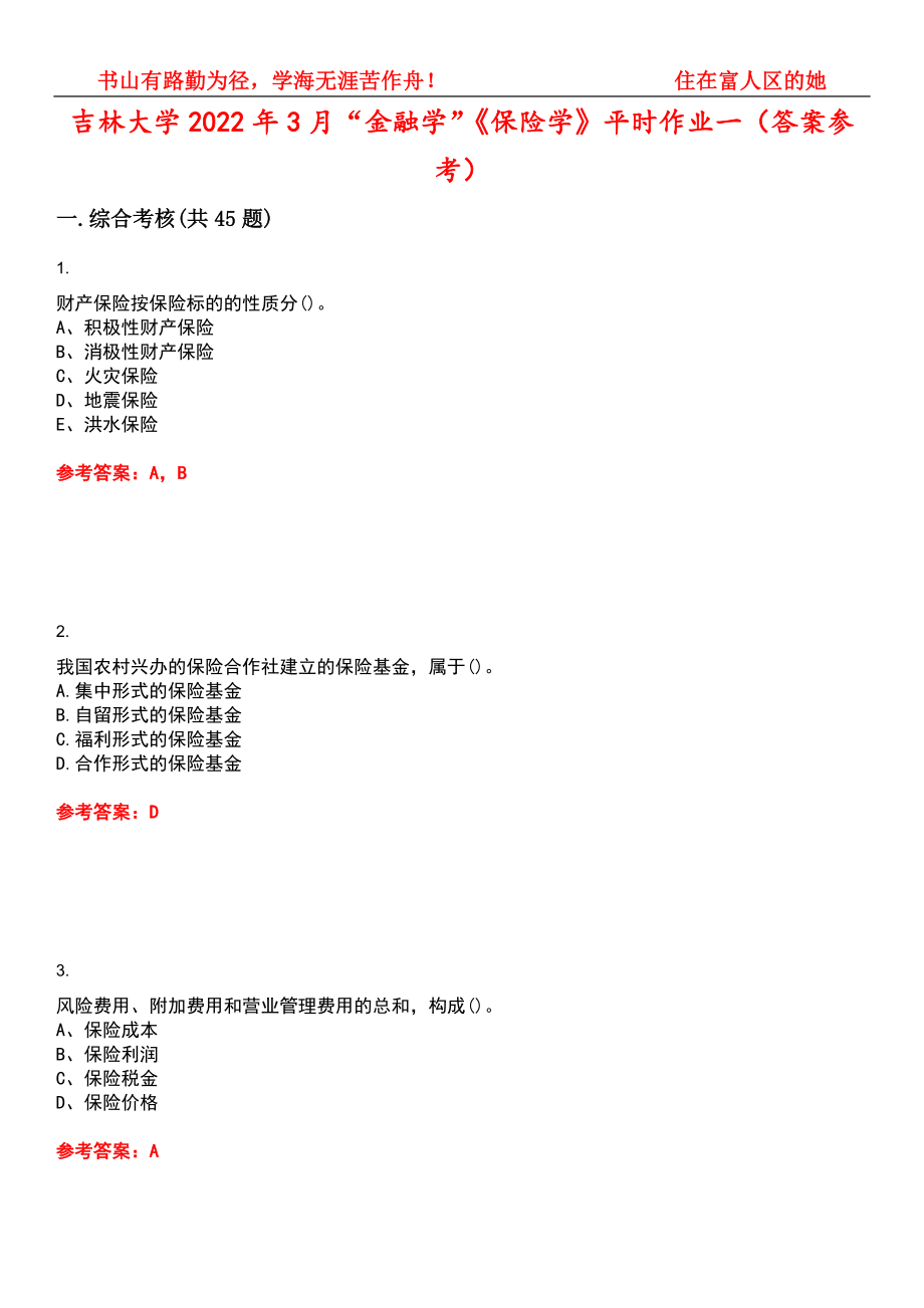 吉林大学2022年3月“金融学”《保险学》平时作业一（答案参考）试卷号：11_第1页