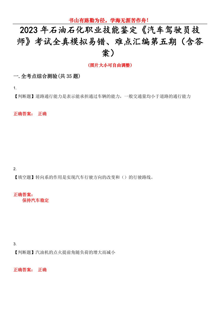 2023年石油石化職業(yè)技能鑒定《汽車駕駛員技師》考試全真模擬易錯、難點匯編第五期（含答案）試卷號：17_第1頁