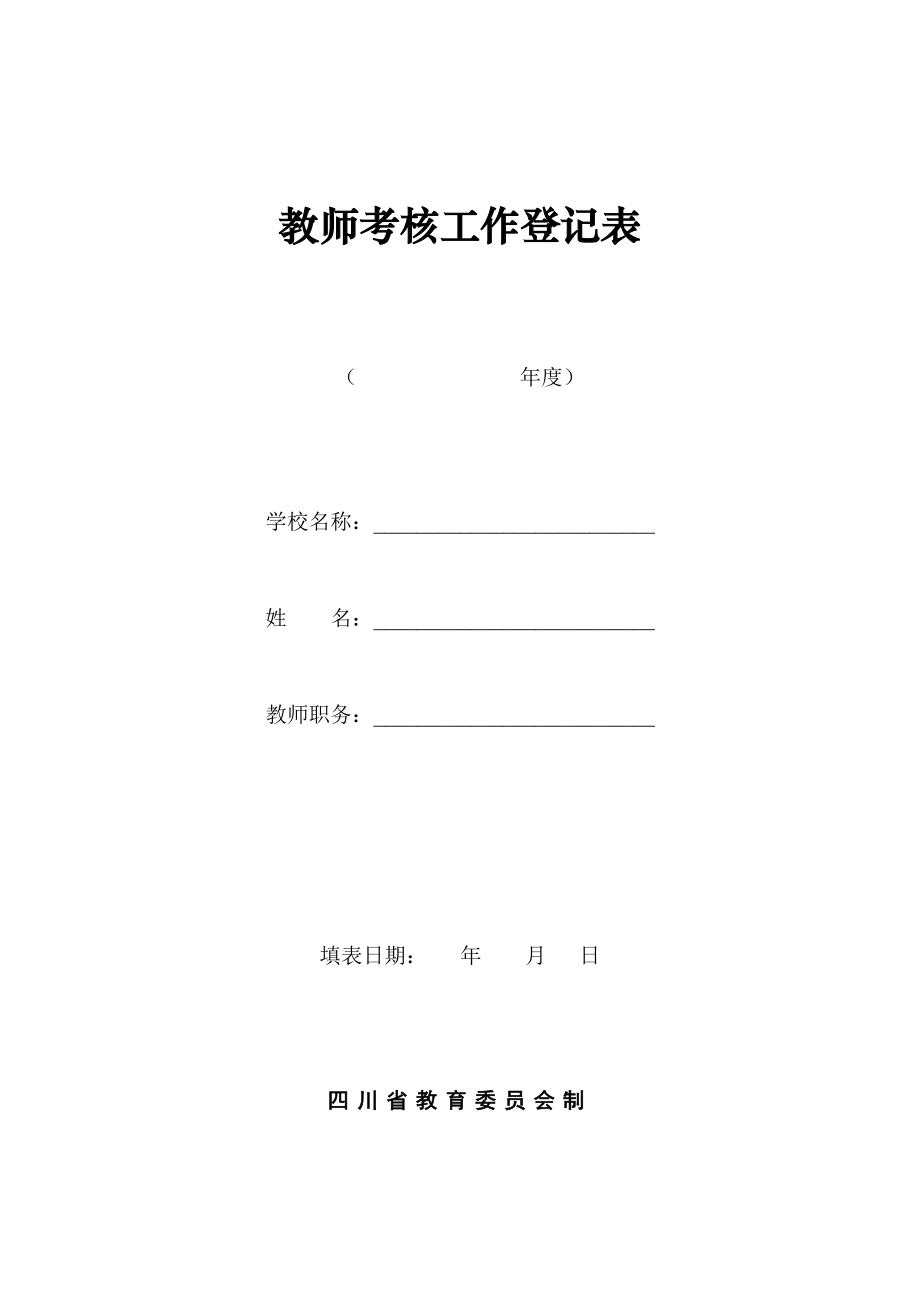 2023年教师考核工作登记表_第1页