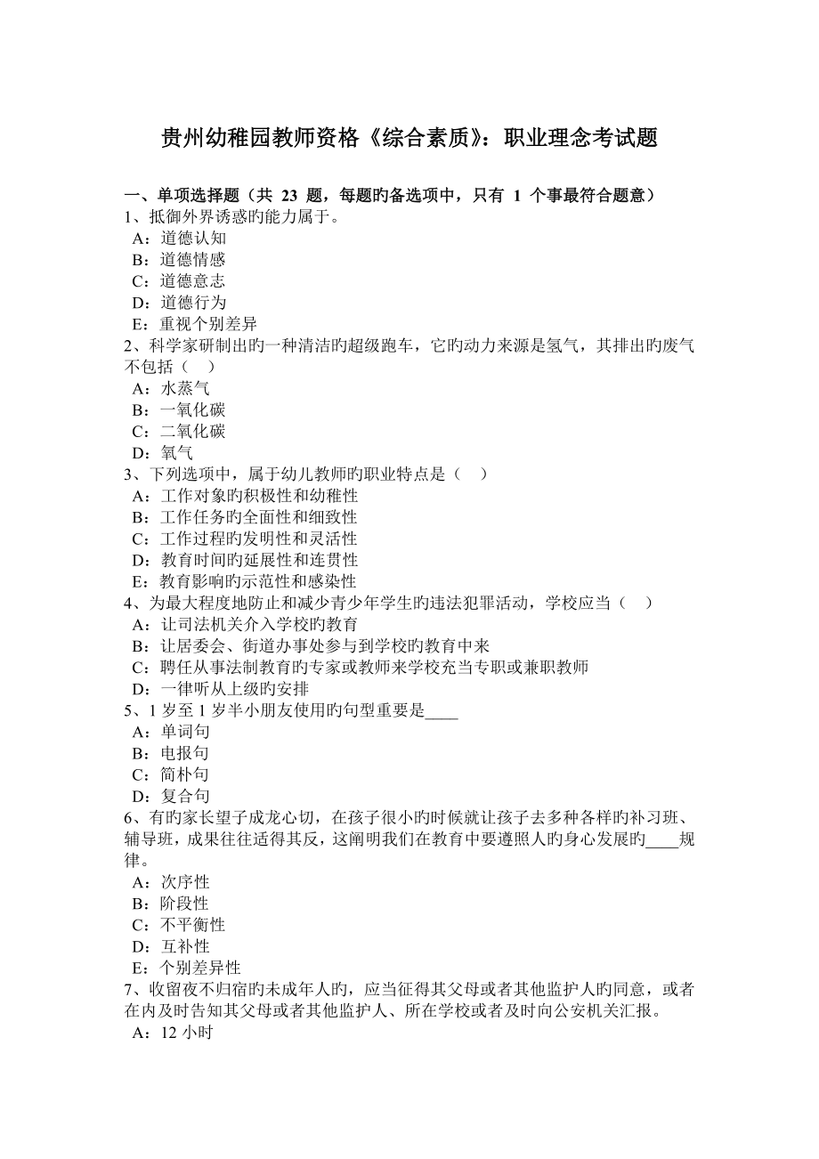 2023年贵州幼儿园教师资格综合素质职业理念考试题_第1页