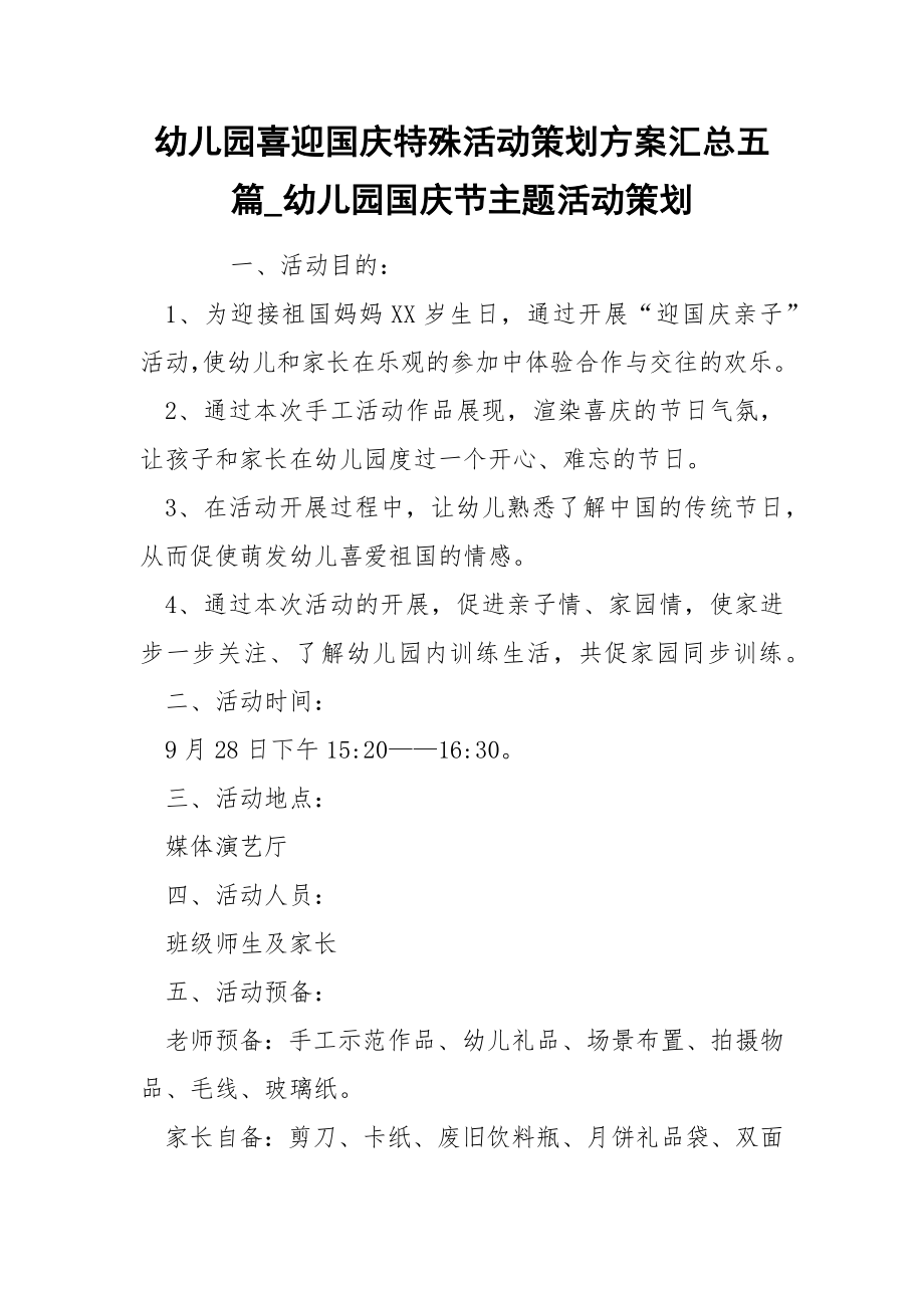 幼儿园喜迎国庆特殊活动策划方案汇总五篇_幼儿园国庆节主题活动策划_第1页