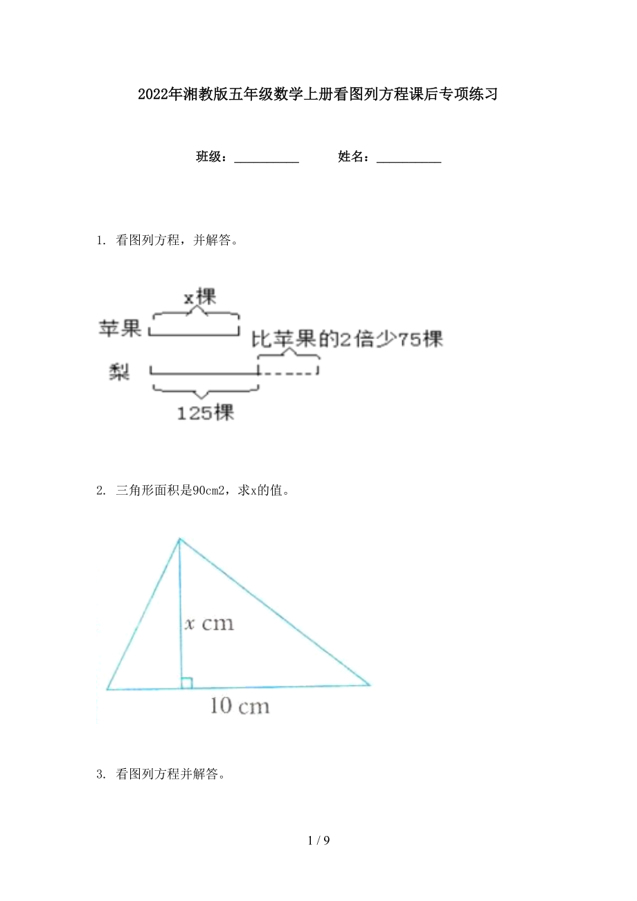 2022年湘教版五年级数学上册看图列方程课后专项练习_第1页