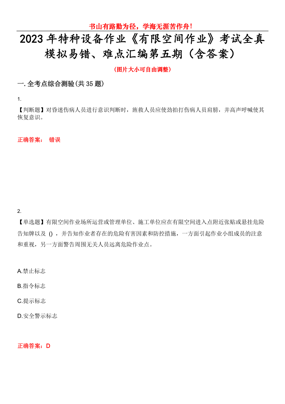 2023年特種設備作業(yè)《有限空間作業(yè)》考試全真模擬易錯、難點匯編第五期（含答案）試卷號：27_第1頁