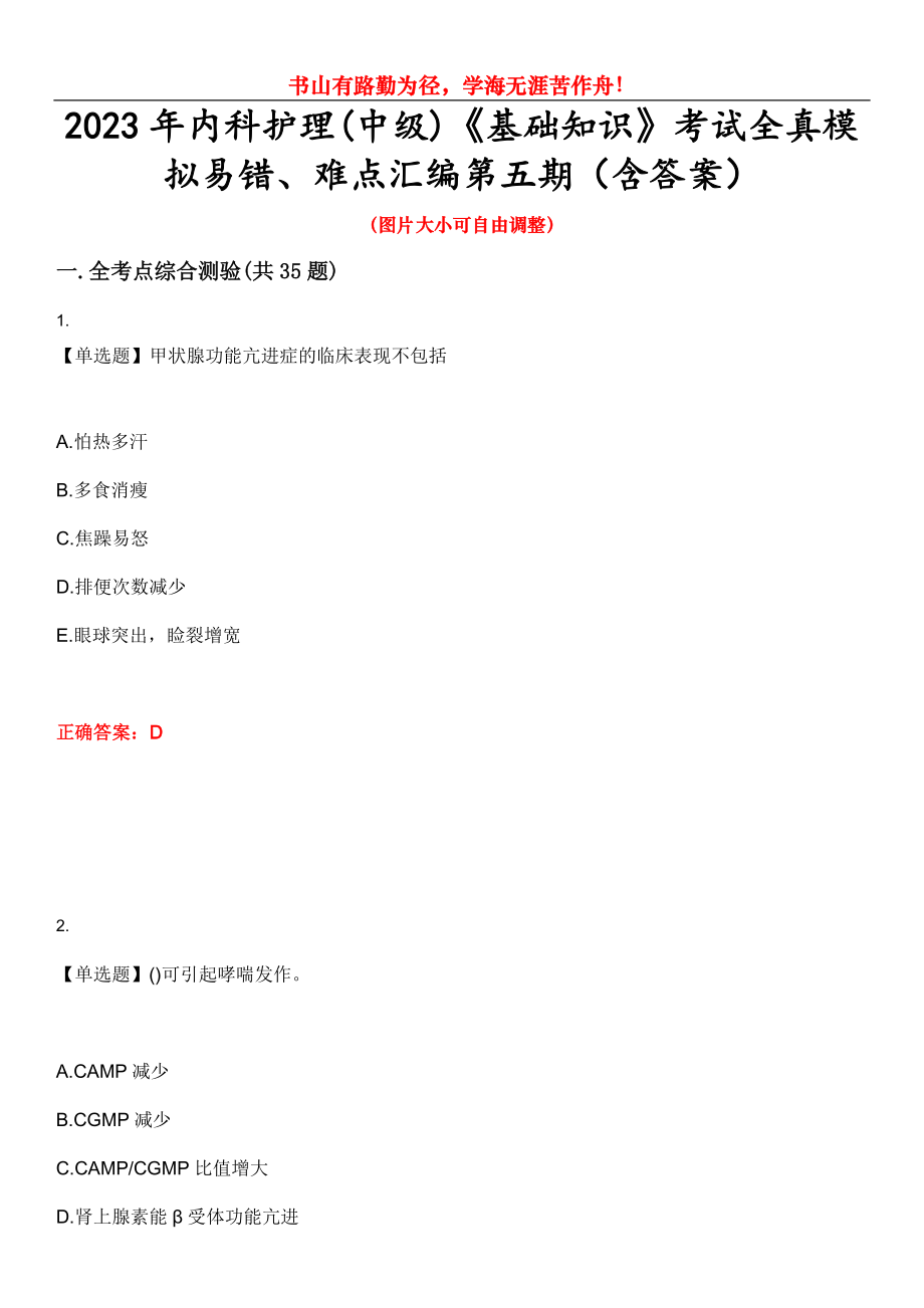 2023年内科护理(中级)《基础知识》考试全真模拟易错、难点汇编第五期（含答案）试卷号：8_第1页