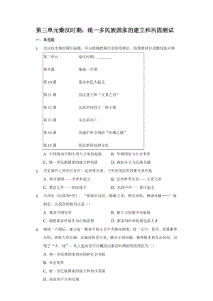 第三單元秦漢時期 統(tǒng)一多民族國家的建立和鞏固 測試題【含答案】