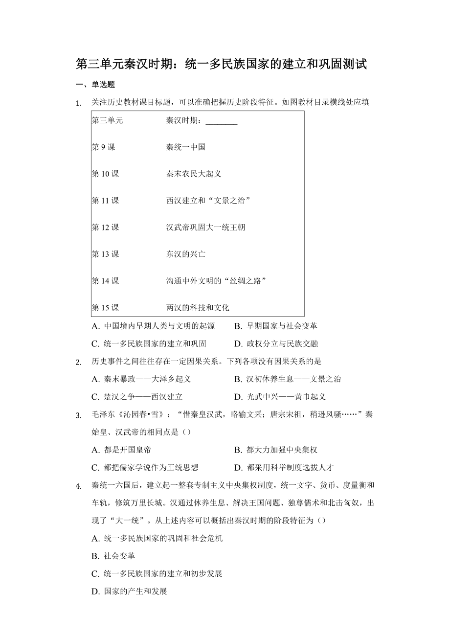 第三單元秦漢時期 統(tǒng)一多民族國家的建立和鞏固 測試題【含答案】_第1頁