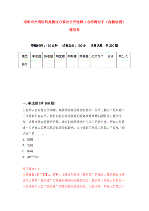 深圳市光明区凤凰街道办事处公开选聘3名特聘专干（自我检测）模拟卷（第7次）