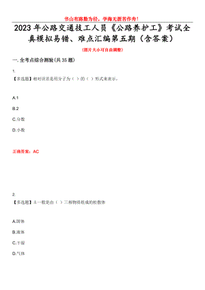 2023年公路交通技工人員《公路養(yǎng)護工》考試全真模擬易錯、難點匯編第五期（含答案）試卷號：5