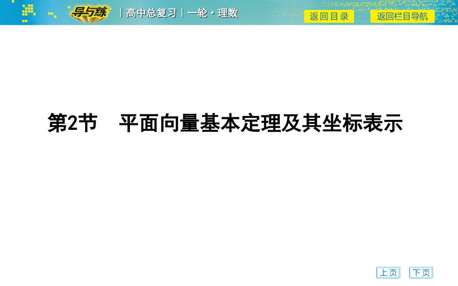 第2節(jié)-平面向量基本定理及其坐標表示_第1頁