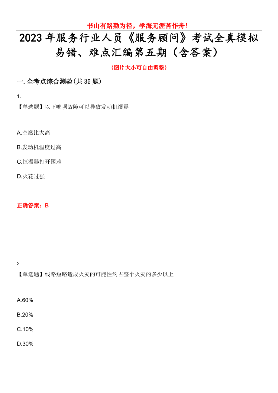 2023年服務(wù)行業(yè)人員《服務(wù)顧問》考試全真模擬易錯(cuò)、難點(diǎn)匯編第五期（含答案）試卷號(hào)：17_第1頁(yè)