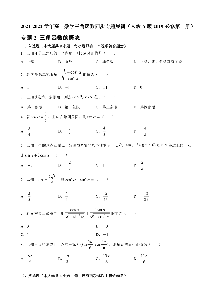 專題2 三角函數(shù)的概念 同步專題集訓(xùn)-2021-2022學(xué)年高一年級(jí)上冊(cè)學(xué)期數(shù)學(xué)人教A版必修第一冊(cè)【含答案】_第1頁(yè)