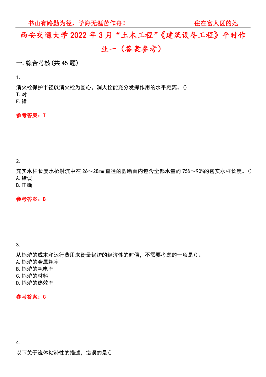 西安交通大学2022年3月“土木工程”《建筑设备工程》平时作业一（答案参考）试卷号：14_第1页