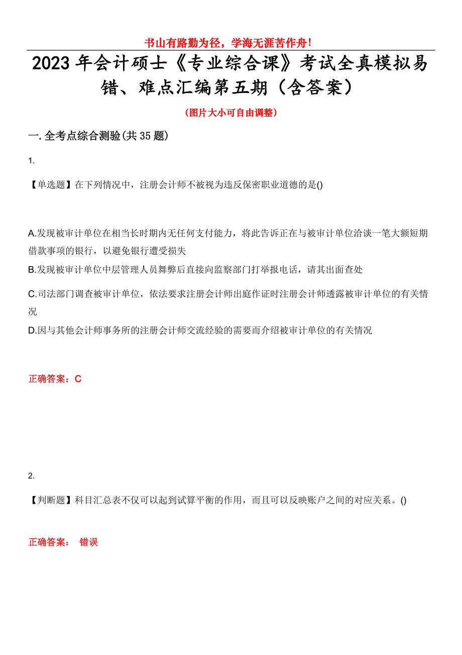 2023年會計(jì)碩士《專業(yè)綜合課》考試全真模擬易錯、難點(diǎn)匯編第五期（含答案）試卷號：8_第1頁