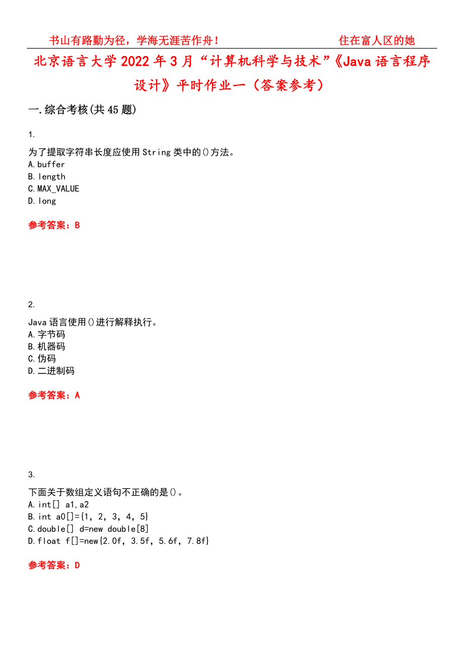 北京语言大学2022年3月“计算机科学与技术”《Java语言程序设计》平时作业一（答案参考）试卷号：14_第1页