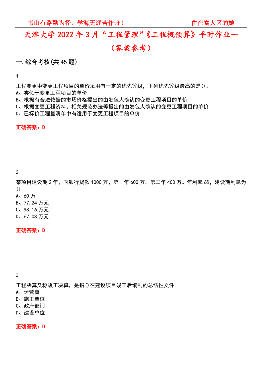 天津大学2022年3月“工程管理”《工程概预算》平时作业一（答案参考）试卷号：2_第1页