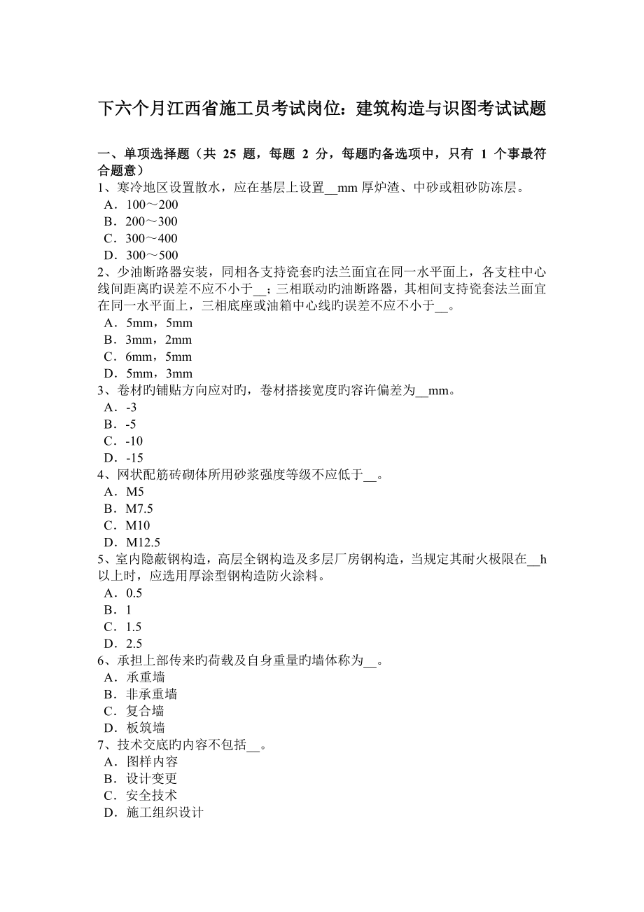 2023年下半年江西省施工员考试岗位建筑构造与识图考试试题_第1页