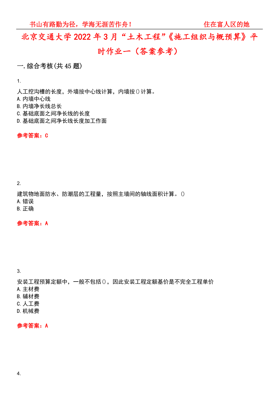 北京交通大学2022年3月“土木工程”《施工组织与概预算》平时作业一（答案参考）试卷号：15_第1页