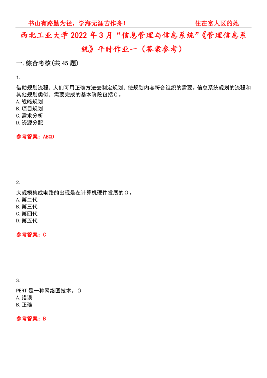 西北工业大学2022年3月“信息管理与信息系统”《管理信息系统》平时作业一（答案参考）试卷号：7_第1页