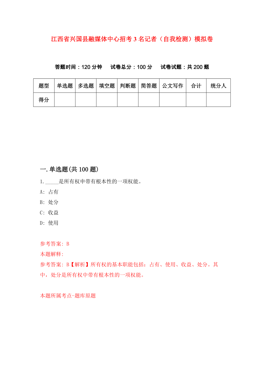 江西省兴国县融媒体中心招考3名记者（自我检测）模拟卷（1）_第1页