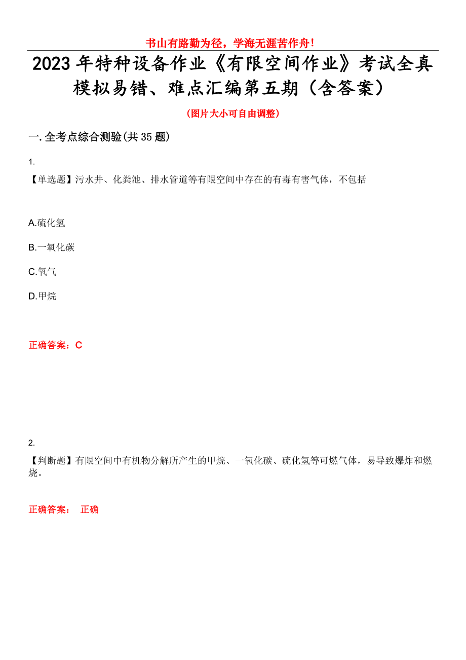 2023年特種設(shè)備作業(yè)《有限空間作業(yè)》考試全真模擬易錯、難點(diǎn)匯編第五期（含答案）試卷號：15_第1頁