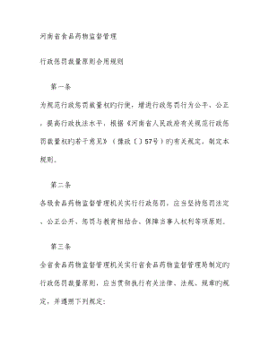 河南省食品药品监督管理行政处罚裁量标准适用规则