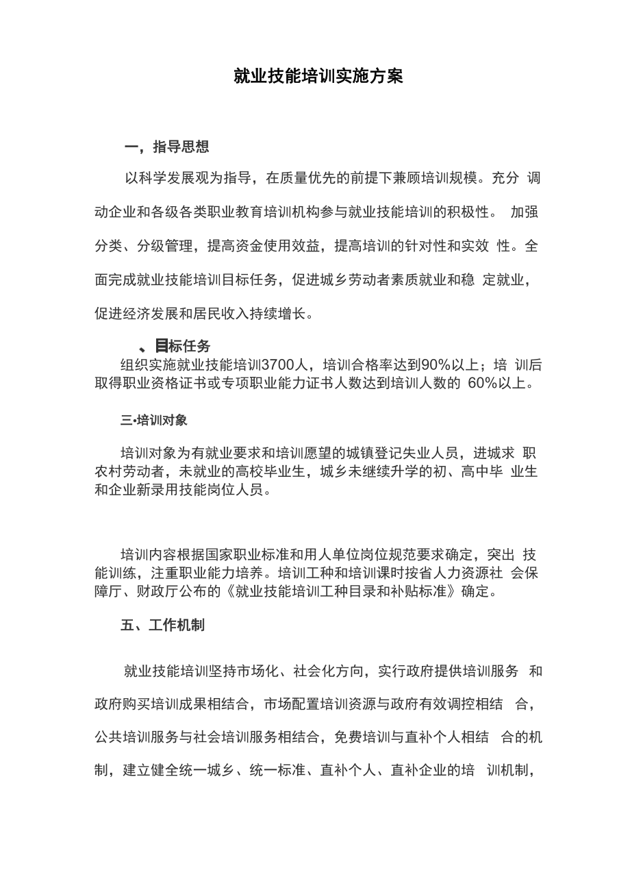 就业技能培训实施方案_第1页