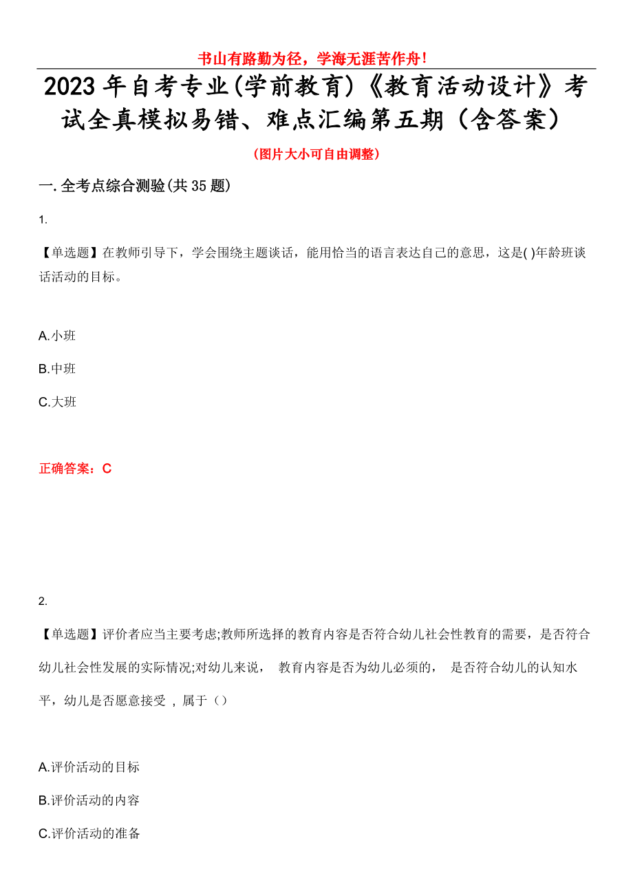 2023年自考專業(yè)(學(xué)前教育)《教育活動(dòng)設(shè)計(jì)》考試全真模擬易錯(cuò)、難點(diǎn)匯編第五期（含答案）試卷號(hào)：27_第1頁