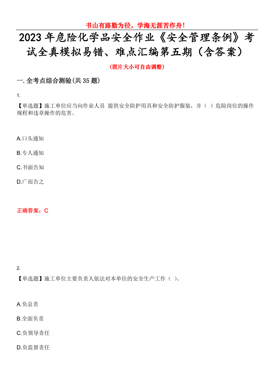 2023年危險化學品安全作業(yè)《安全管理條例》考試全真模擬易錯、難點匯編第五期（含答案）試卷號：16_第1頁