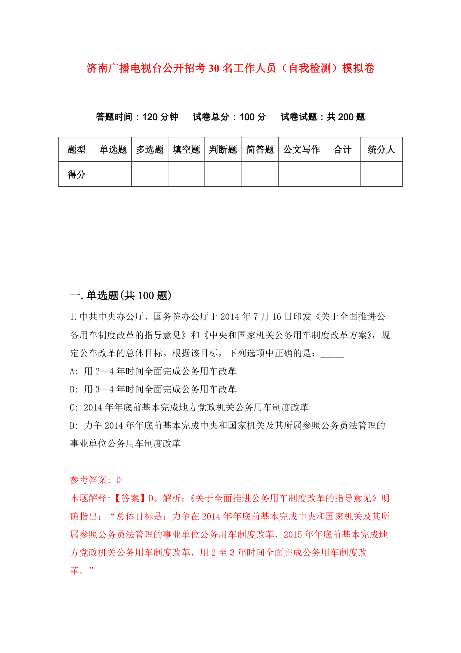 济南广播电视台公开招考30名工作人员（自我检测）模拟卷[5]_第1页