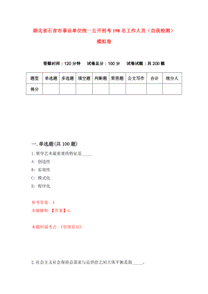 湖北省石首市事业单位统一公开招考198名工作人员（自我检测）模拟卷（第0套）