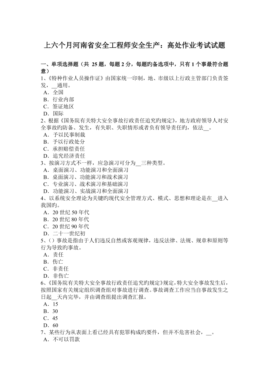 2023年上半年河南省安全工程师安全生产高处作业考试试题_第1页
