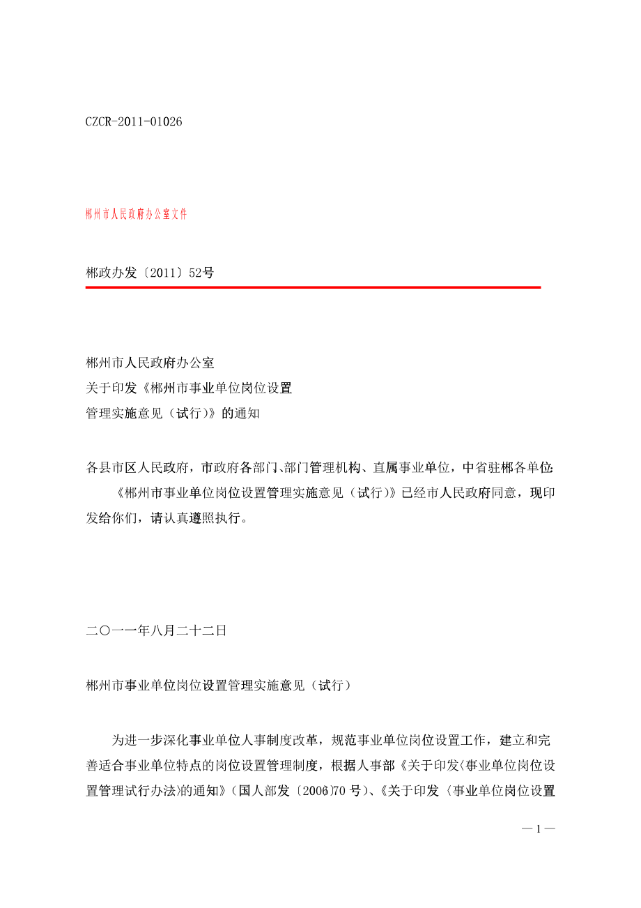 郴州市事业单位岗位设置管理实施意见(试行)_第1页
