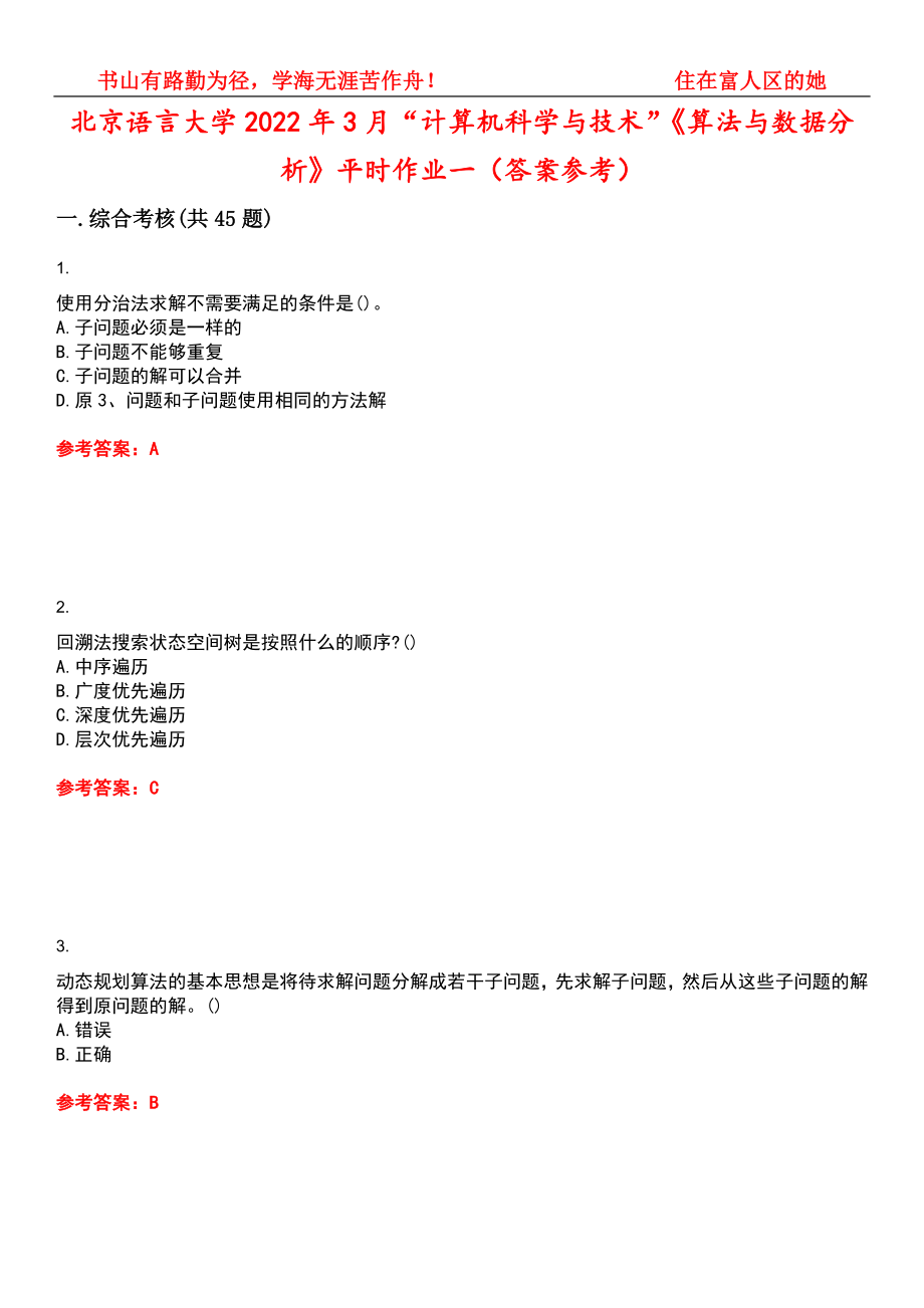 北京语言大学2022年3月“计算机科学与技术”《算法与数据分析》平时作业一（答案参考）试卷号：9_第1页